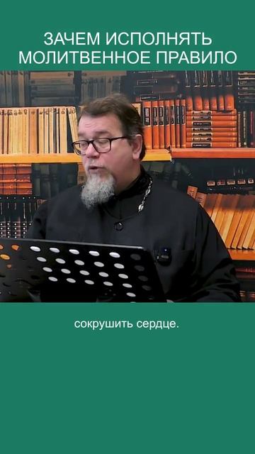 Зачем исполнять молитвенное правило?