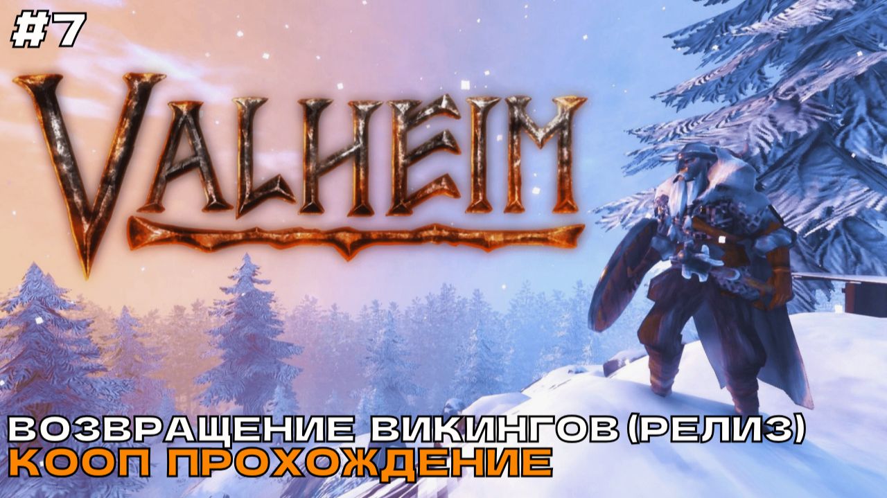 Valheim (4 Сезон) #7 Возвращение викингов. Продвигаемся в равнины. (Релиз).