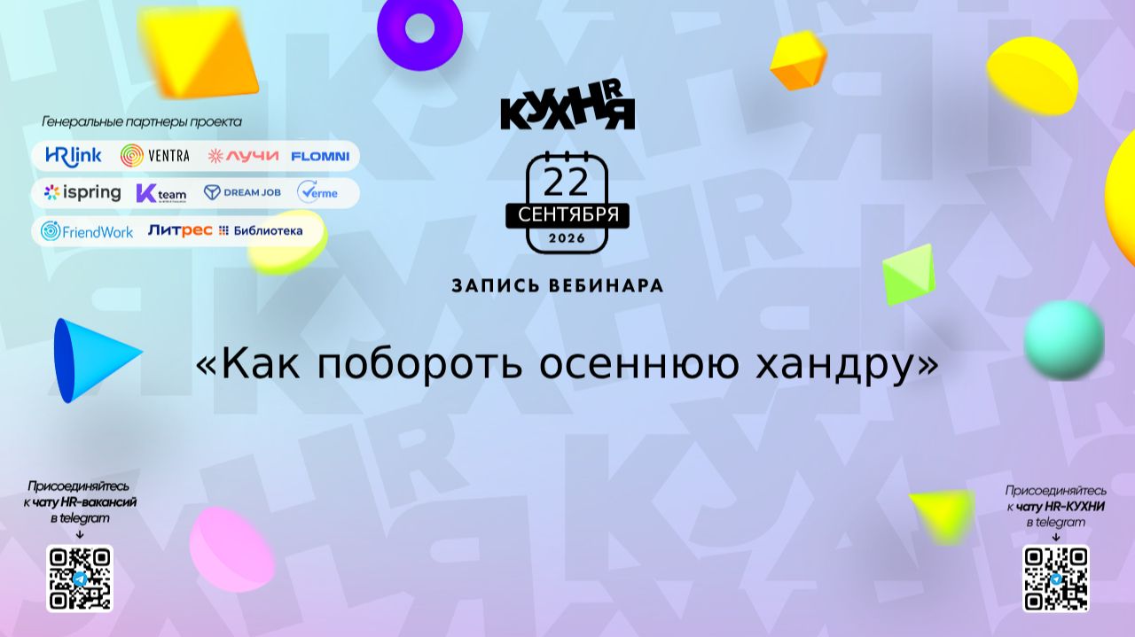 Как побороть осеннюю хандру и справиться с сезонной усталостью — запись вебинара Добросервис