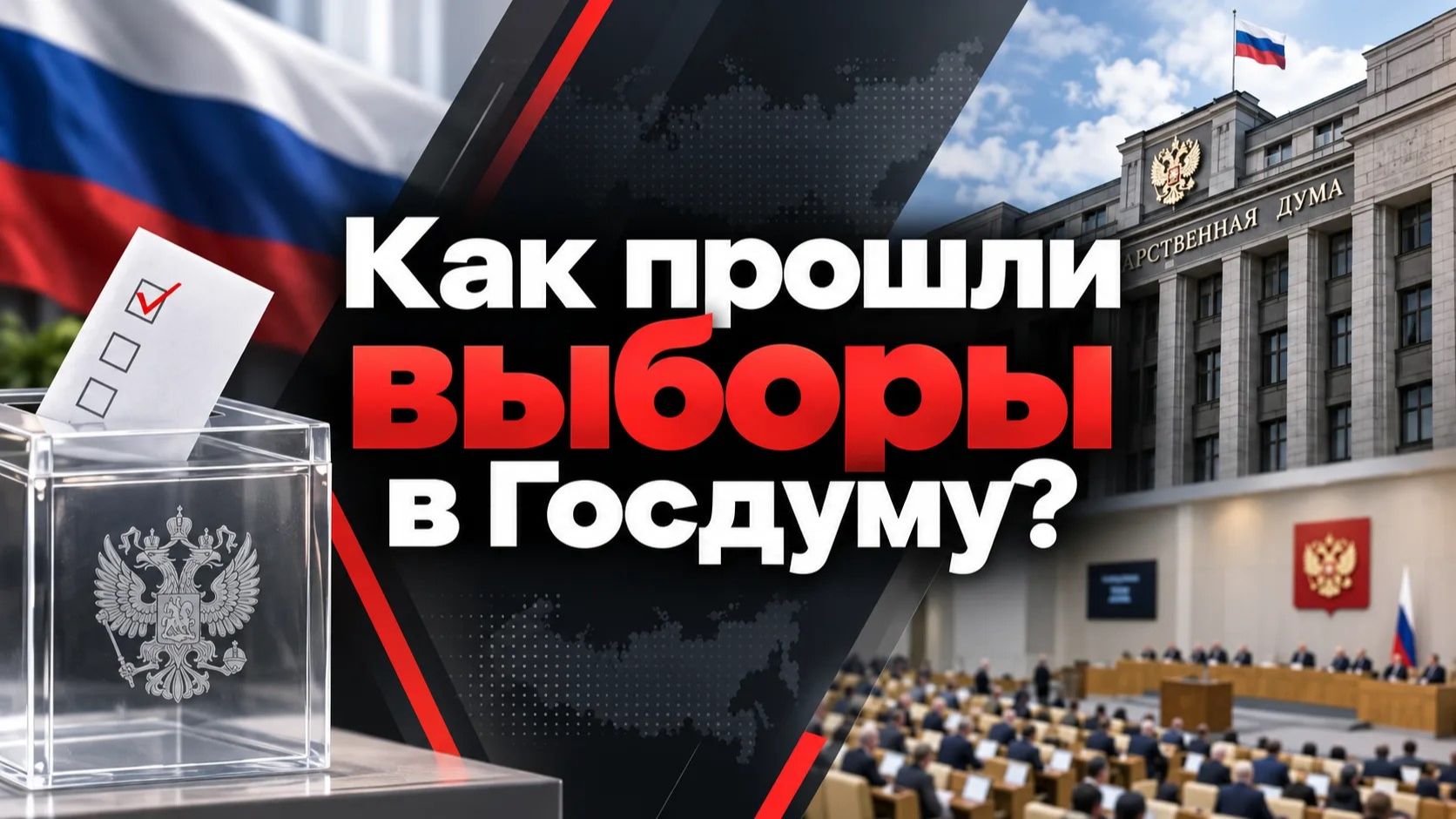 Как прошли выборы в Госдуму?