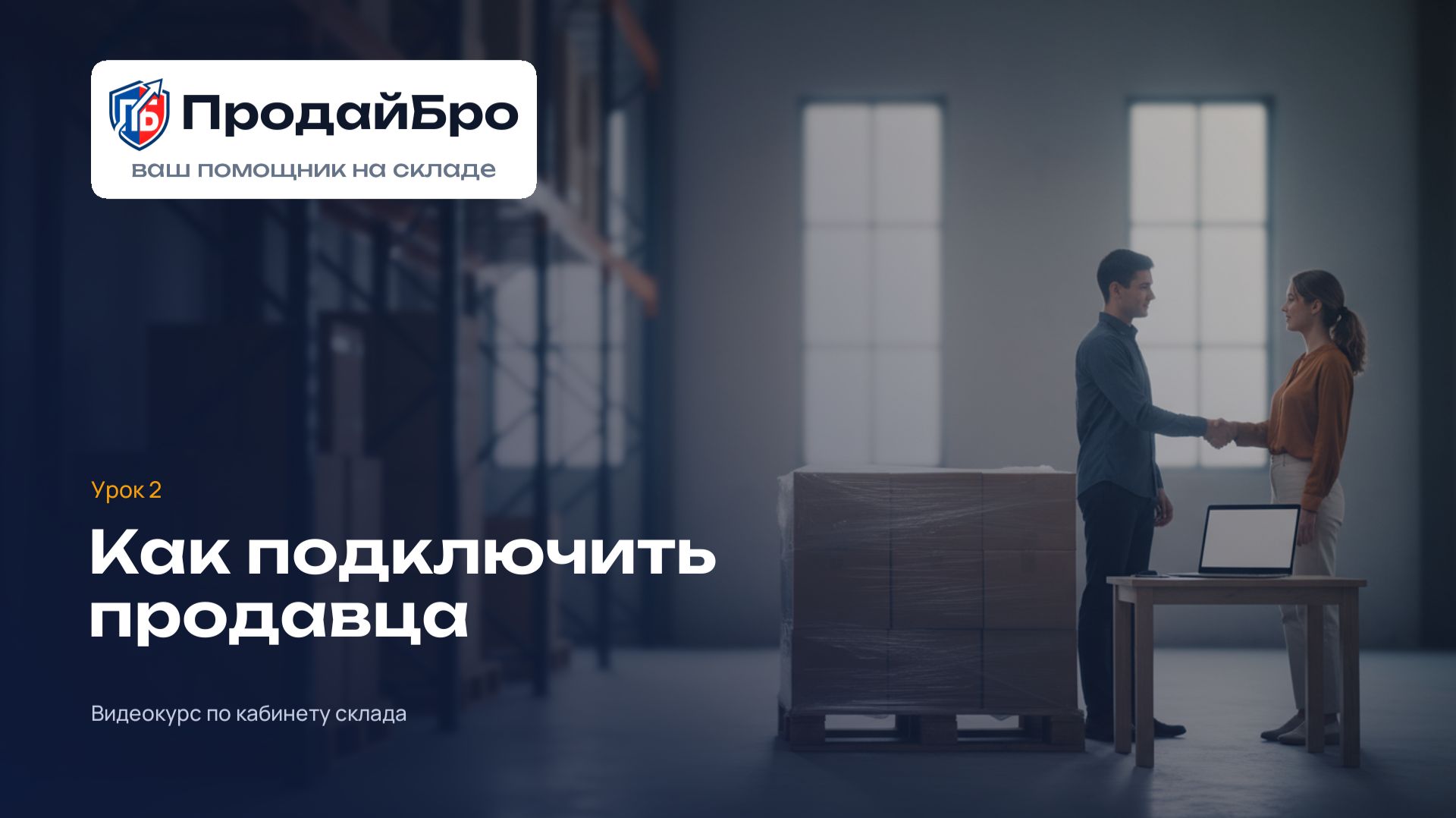 Урок 2. Как подключить продавца к складу — кабинет склада ПродайБро