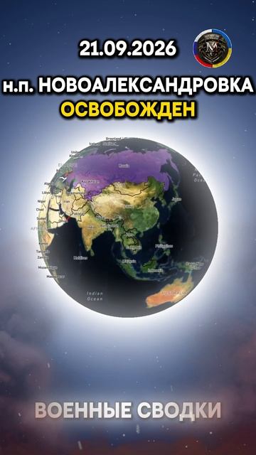 🔥НАСЕЛЕННЫЕ ПУНКТЫ ПОЛЬНАЯ И НОВООЛЕКСАНДРОВКА ОСВОБОЖДЕНЫ ⚔️ Военные Сводки 21.09.2026