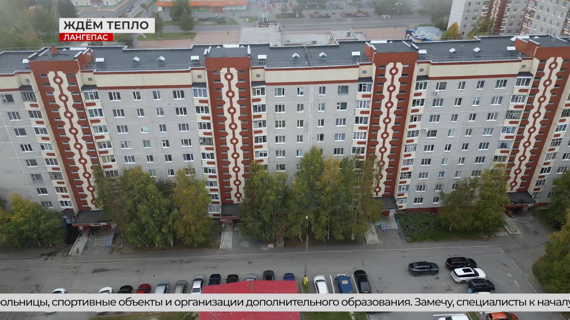 Когда в Лангепасе начнут подавать тепло в квартиры жилых домов?