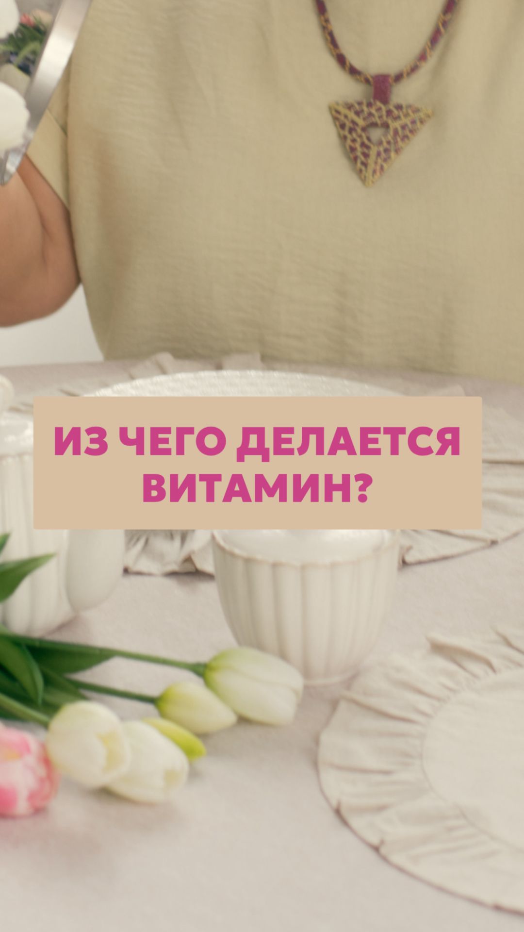 Из чего делается витамин?
