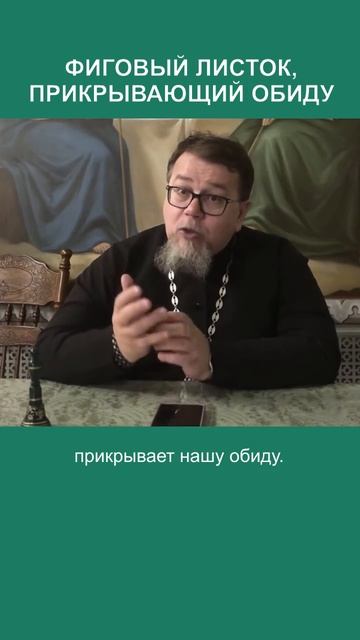 Обида маскируется желанием прощения