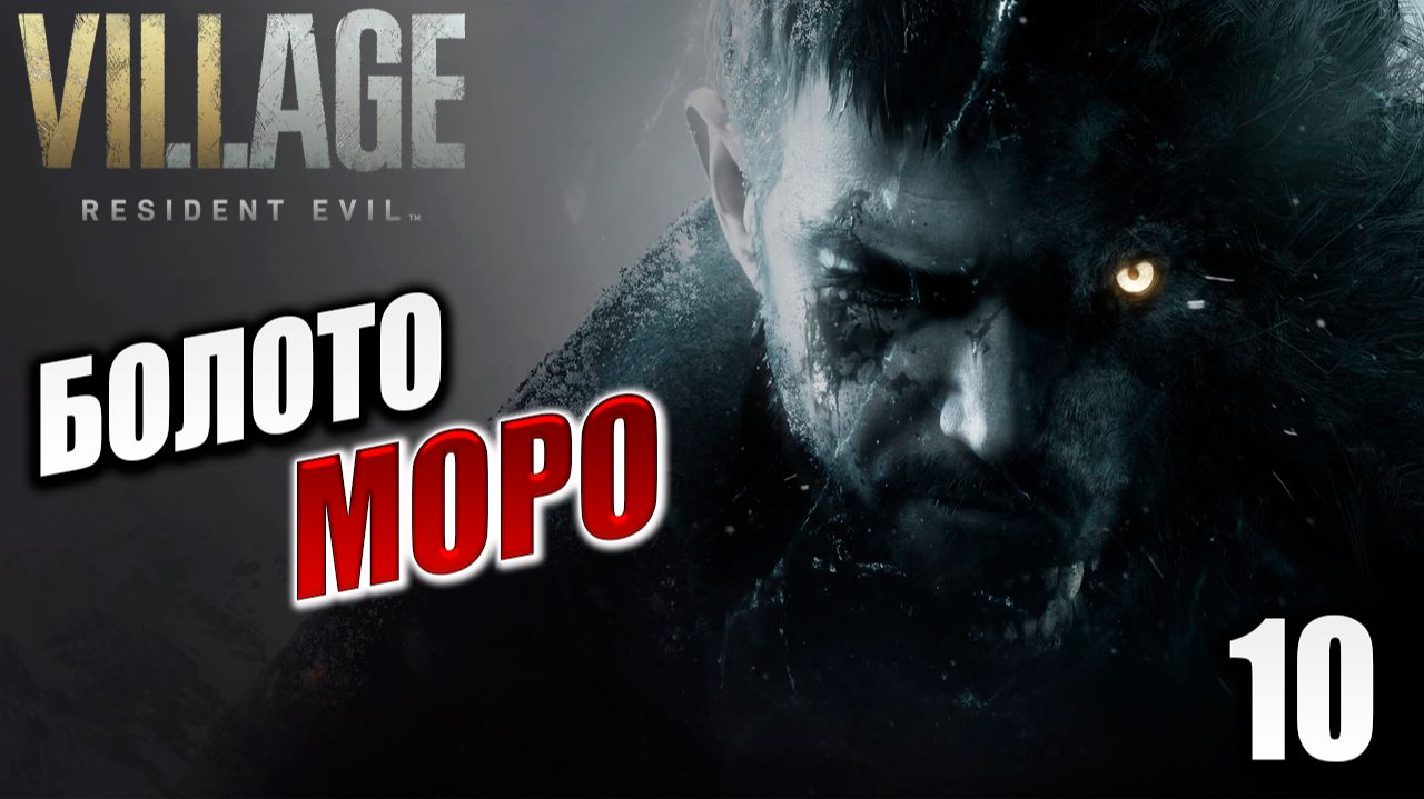 БОЛОТО МОРО | Resident Evil: Village / Жуткая Деревня | #10