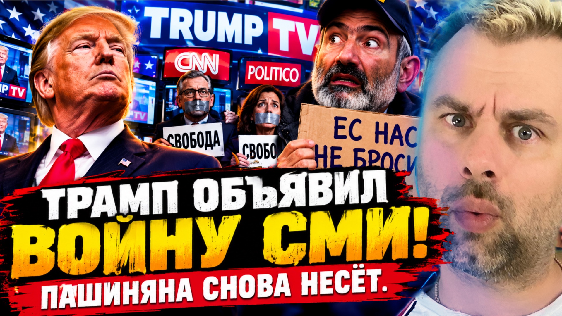 ТРАМП ОБЪЯВИЛ ВОЙНУ СМИ! | ПАШИНЯНА СНОВА НЕСЁТ