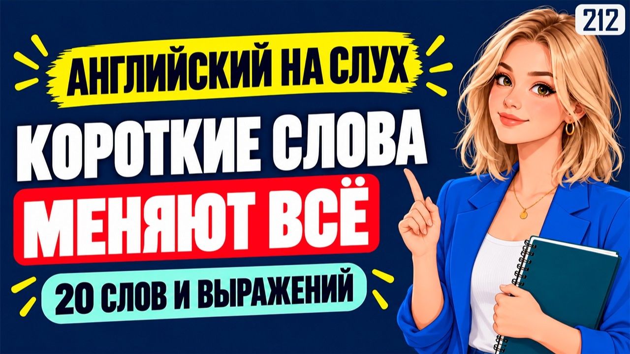 20 простых слов, которые помогут лучше понимать английский