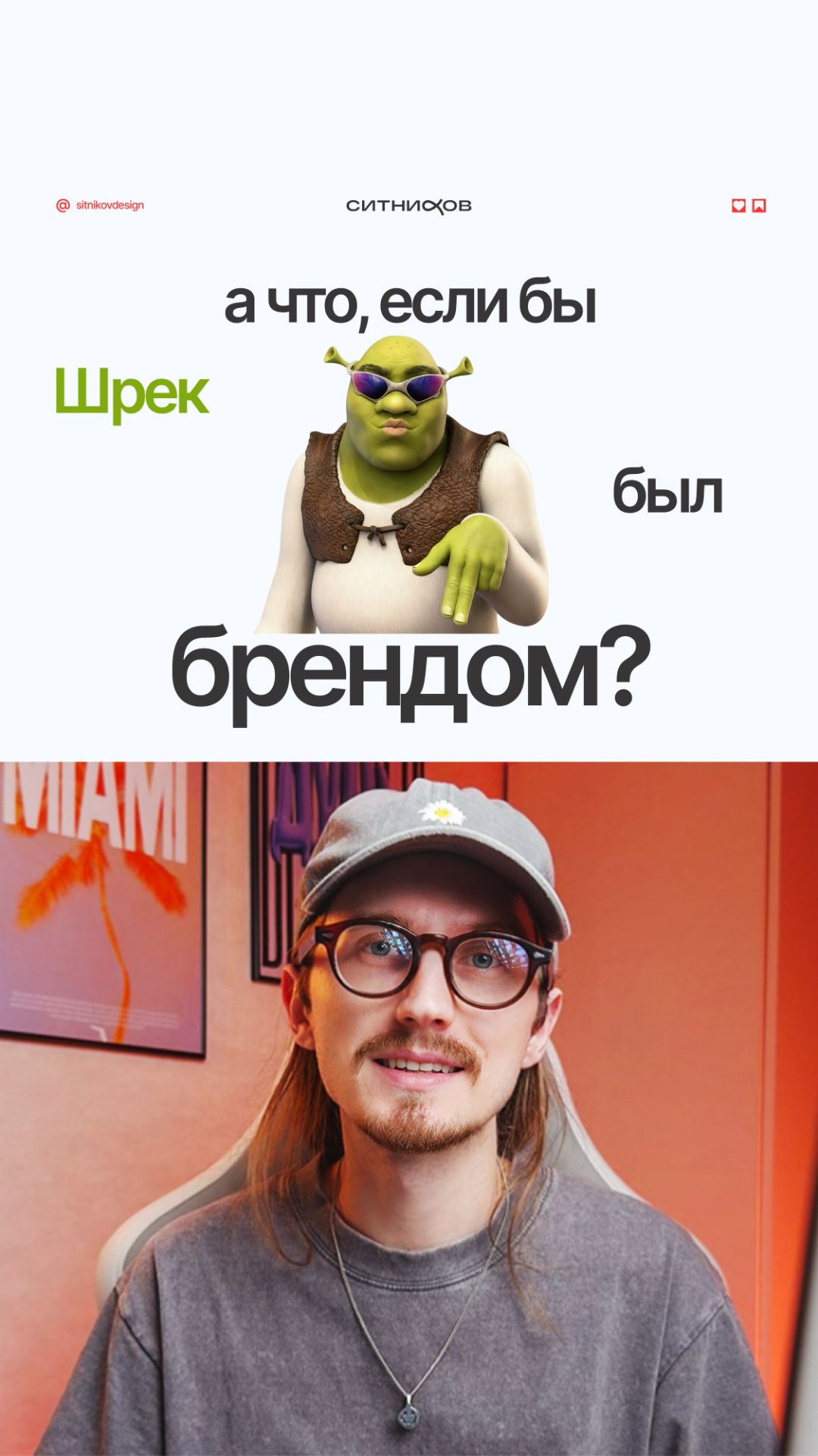 А что, если бы Шрек был брендом?