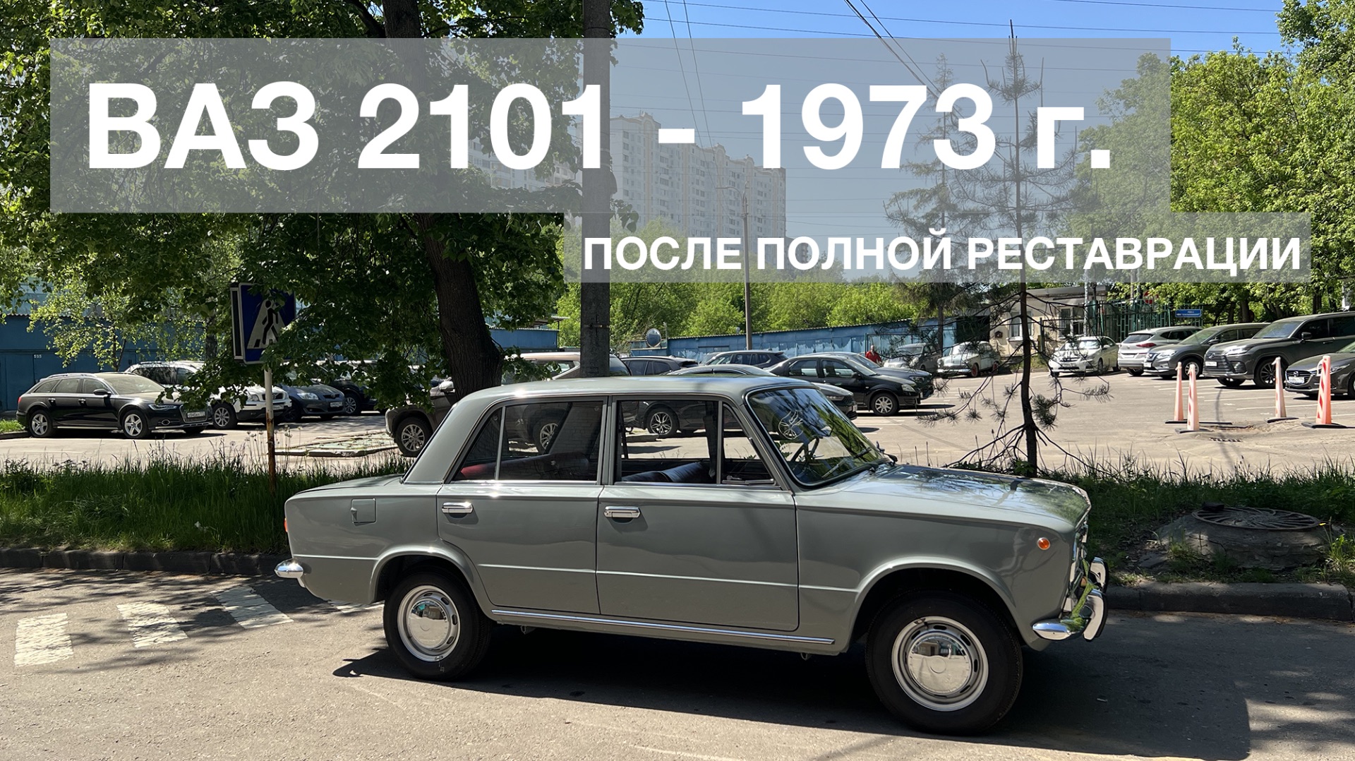 ВАЗ 2101 - 1973 г.в. / РЕСТАВРАЦИЯ ЗАКОНЧЕНА