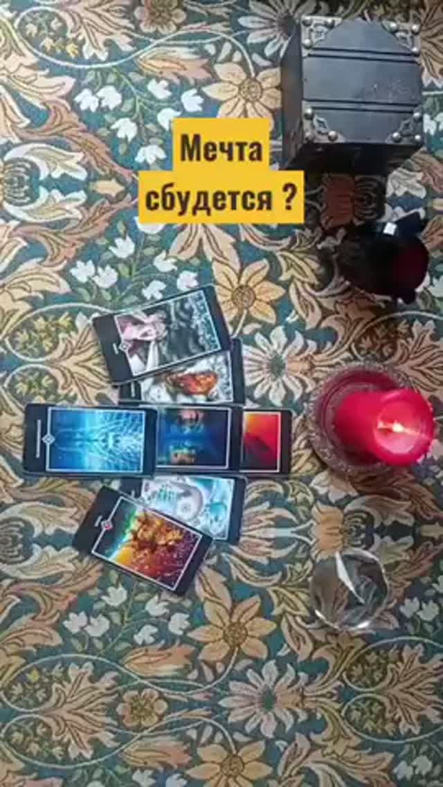 ⚡Зависит о Вас!⚡ #таро #тароонлайндева #tarot #тарологонлайнбесплатно #таролог #талисмантаро