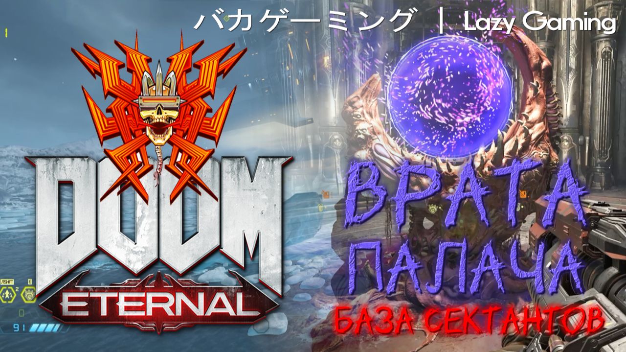 Doom Eternal - База Сектантов - Врата Палача, 2 из 6