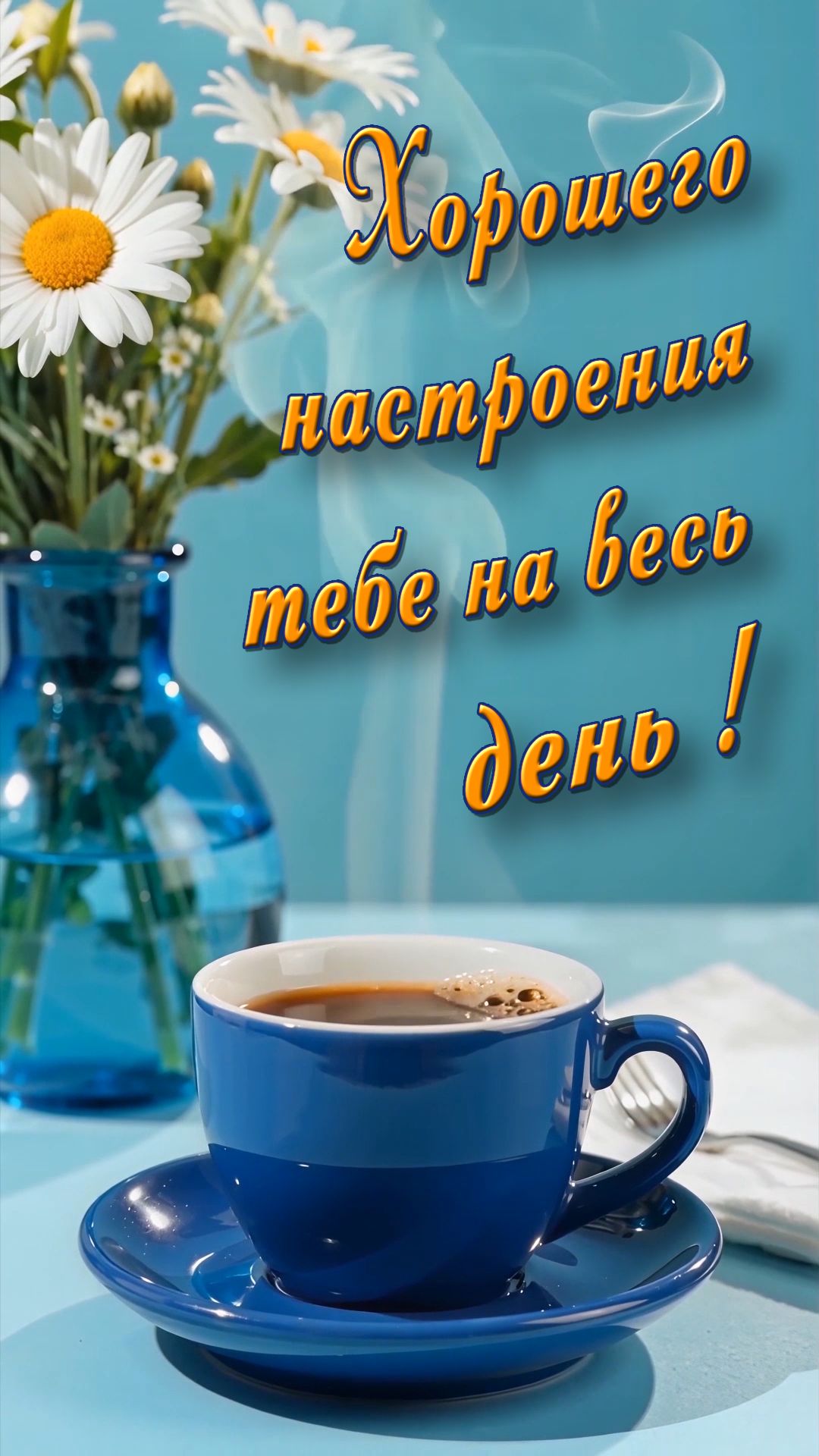 С Добрым утром !