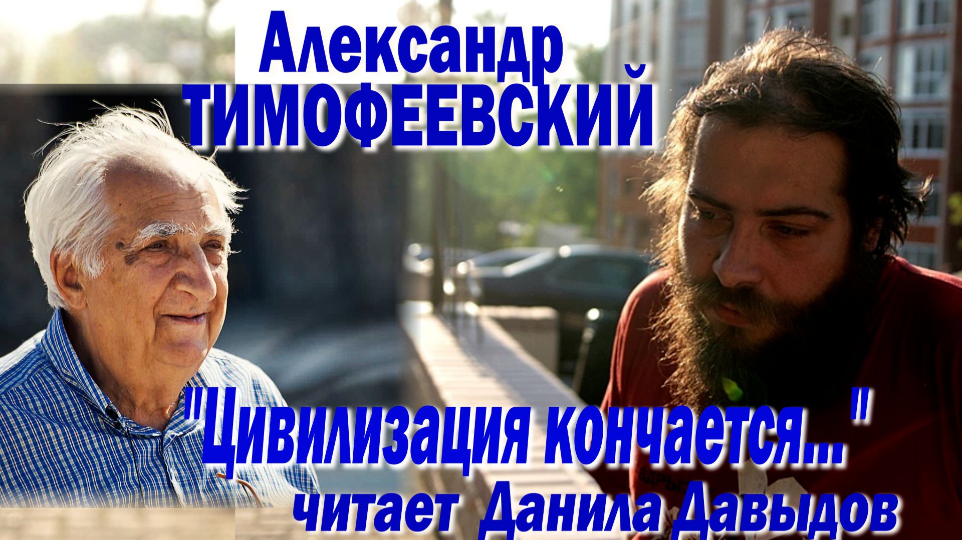Александр Тимофеевский - Ю.Н. (