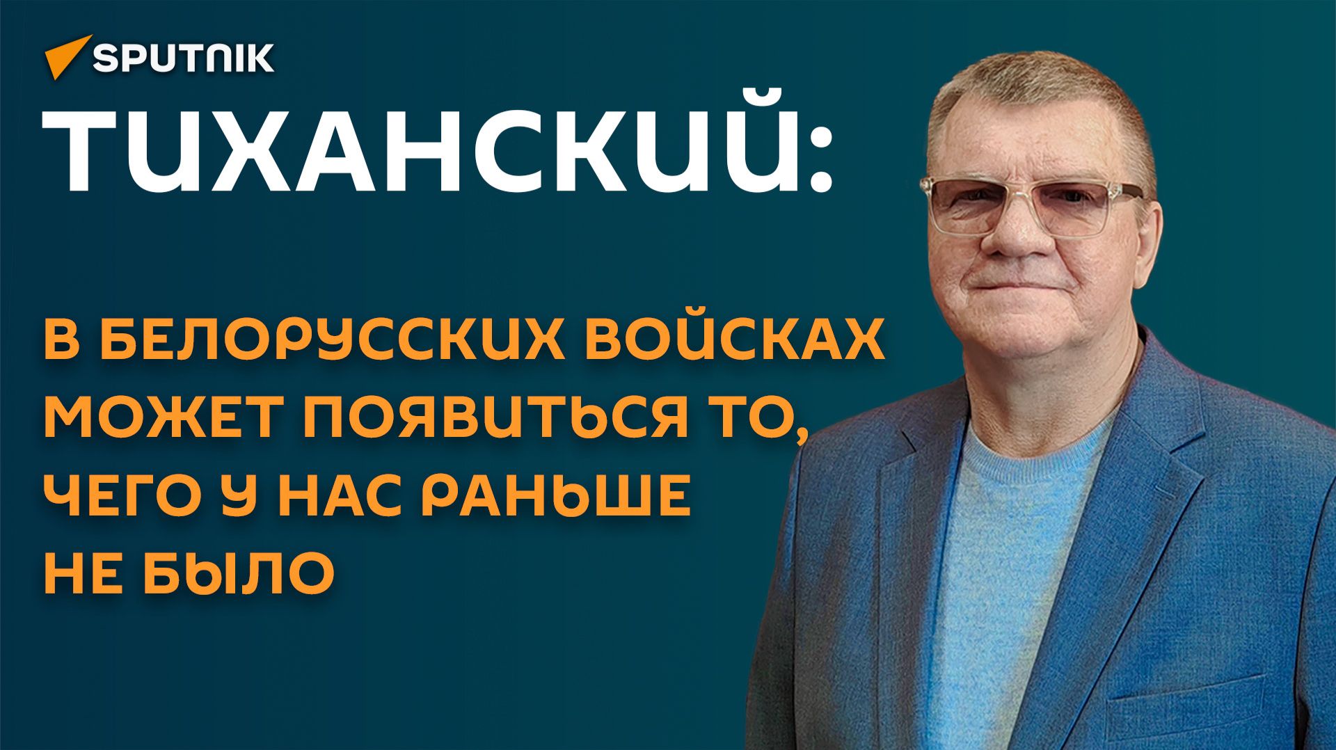 Тиханский: в белорусских войсках может появиться то, чего у нас раньше не было