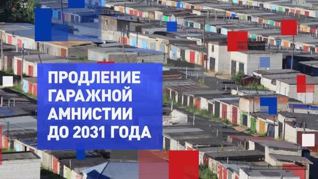 На законных основаниях. Продление гаражной амнистии до 2031 года