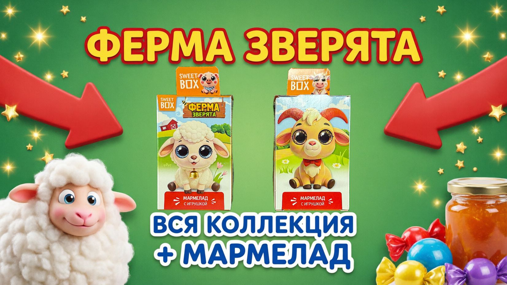 СОБИРАЕМ ФЕРМУ! Sweet Box Ферма Зверята. 8 милых фигурок и мармелад