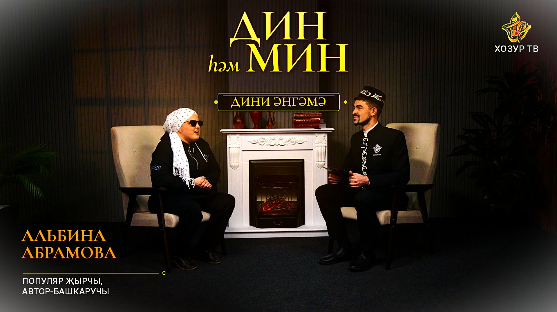 Сәхнәгә чыкканда, Альбина Абрамова үзен ничек тынычландыра? | Дин һәм мин