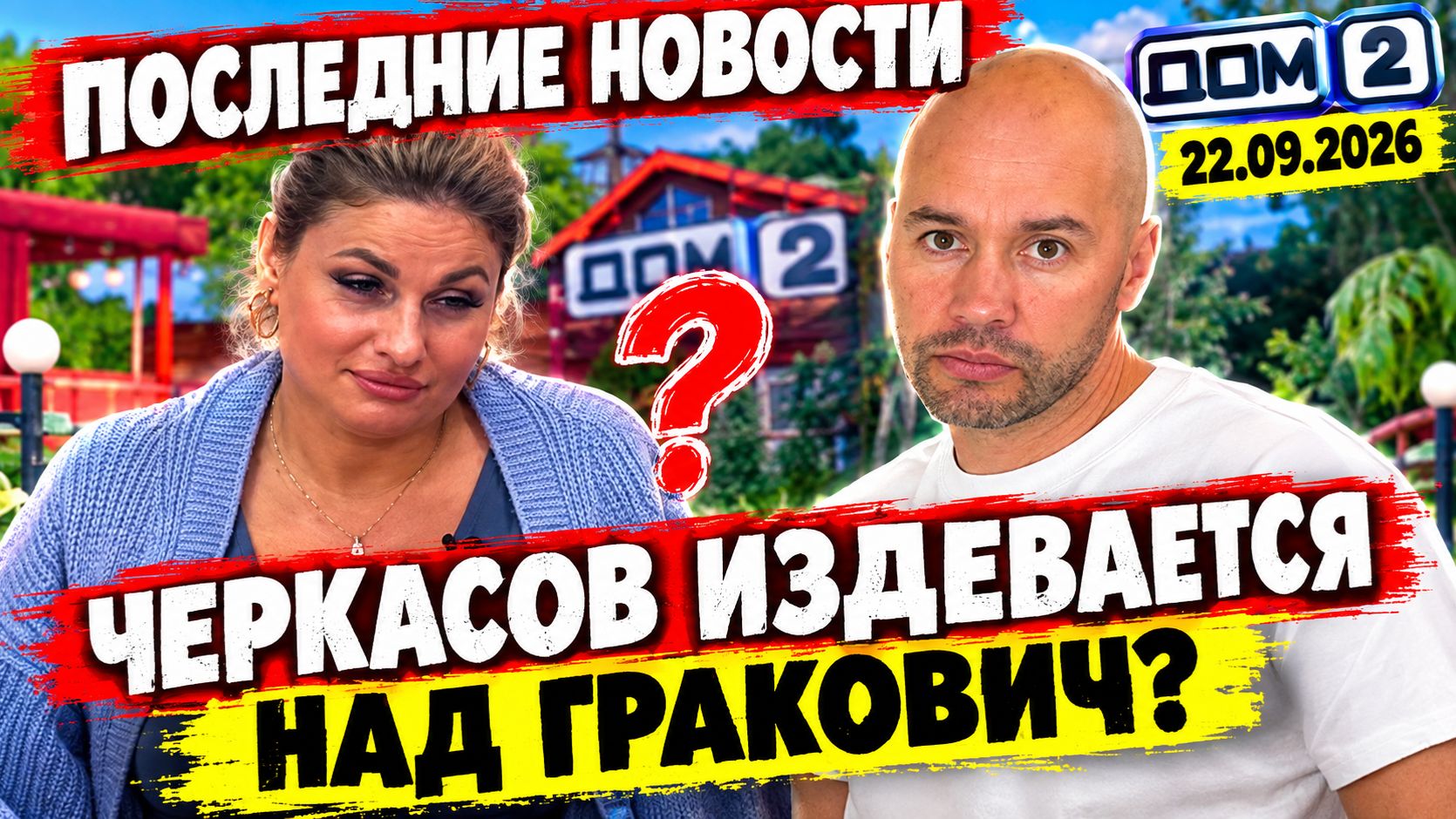 Новости Дом 2 раньше эфира – сегодня 22 сентября 2026 года слухи и сплетни