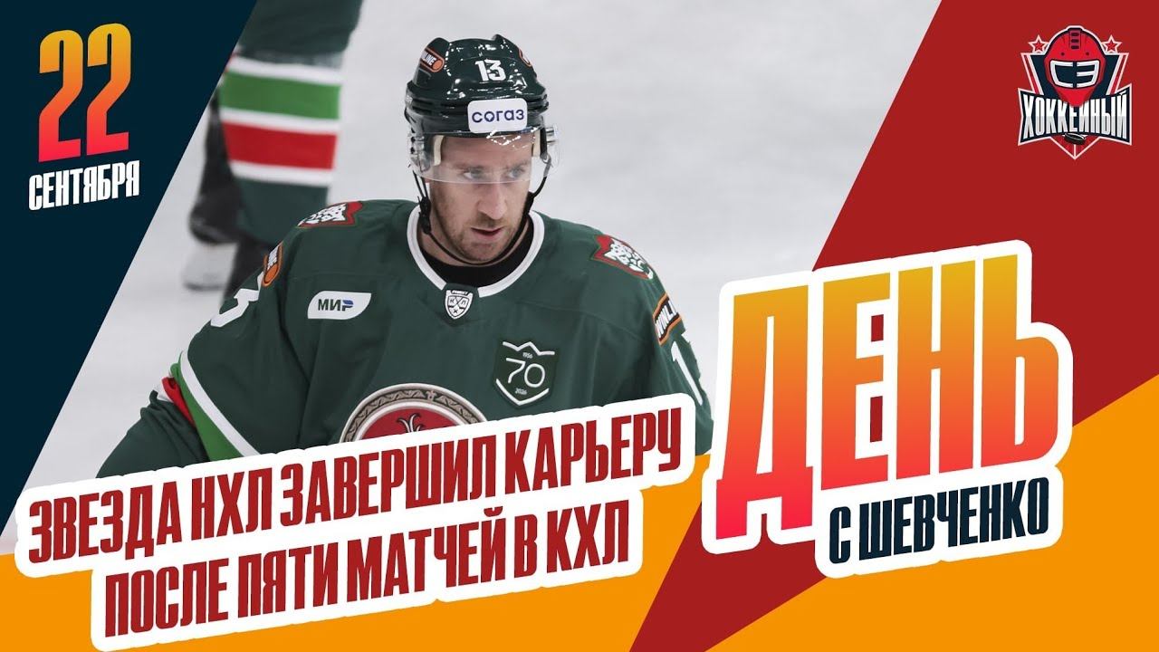 Кевин Хейс не потянул уровень КХЛ / АКМ может сняться с ВХЛ и МХЛ. День с Алексеем Шевченко