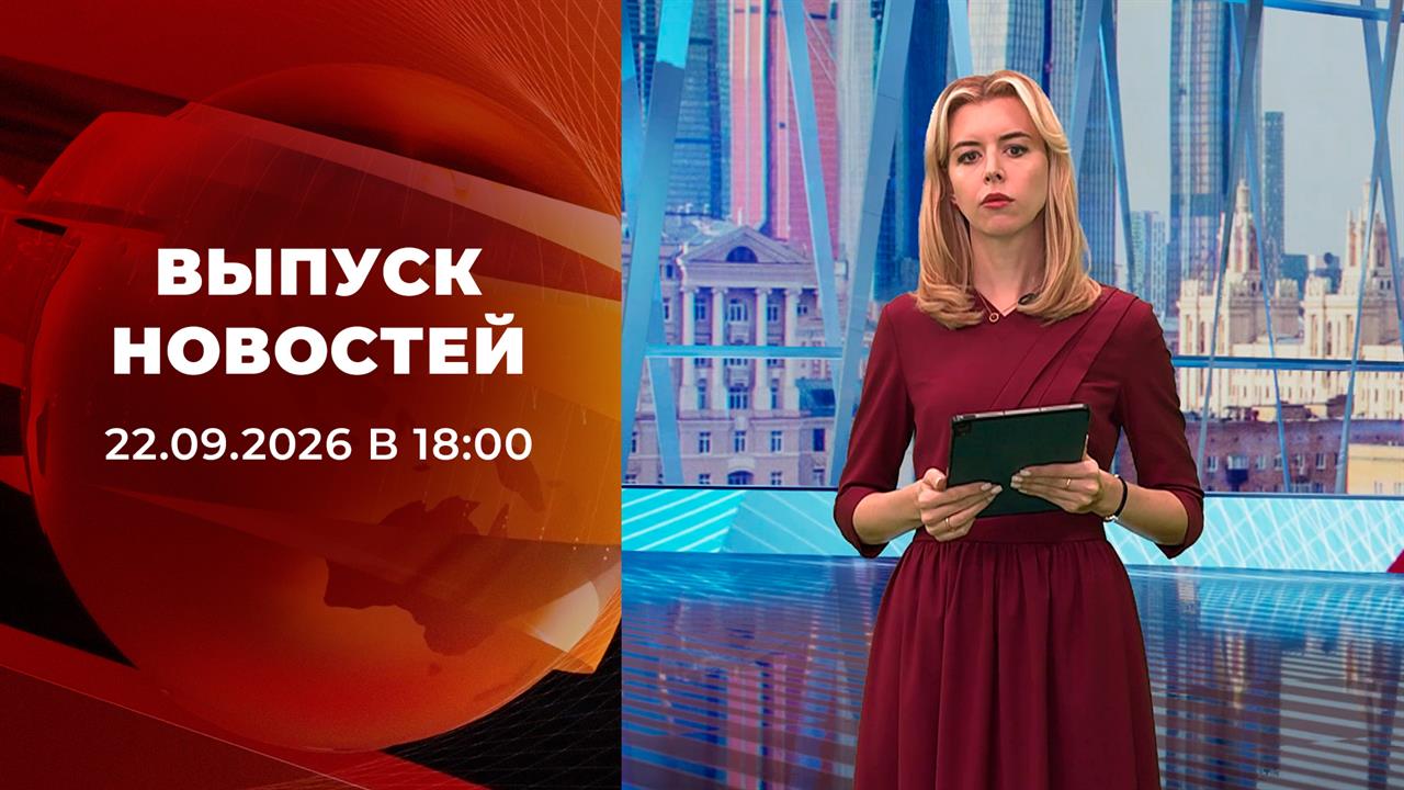 Выпуск новостей в 18:00 от 22.09.2026