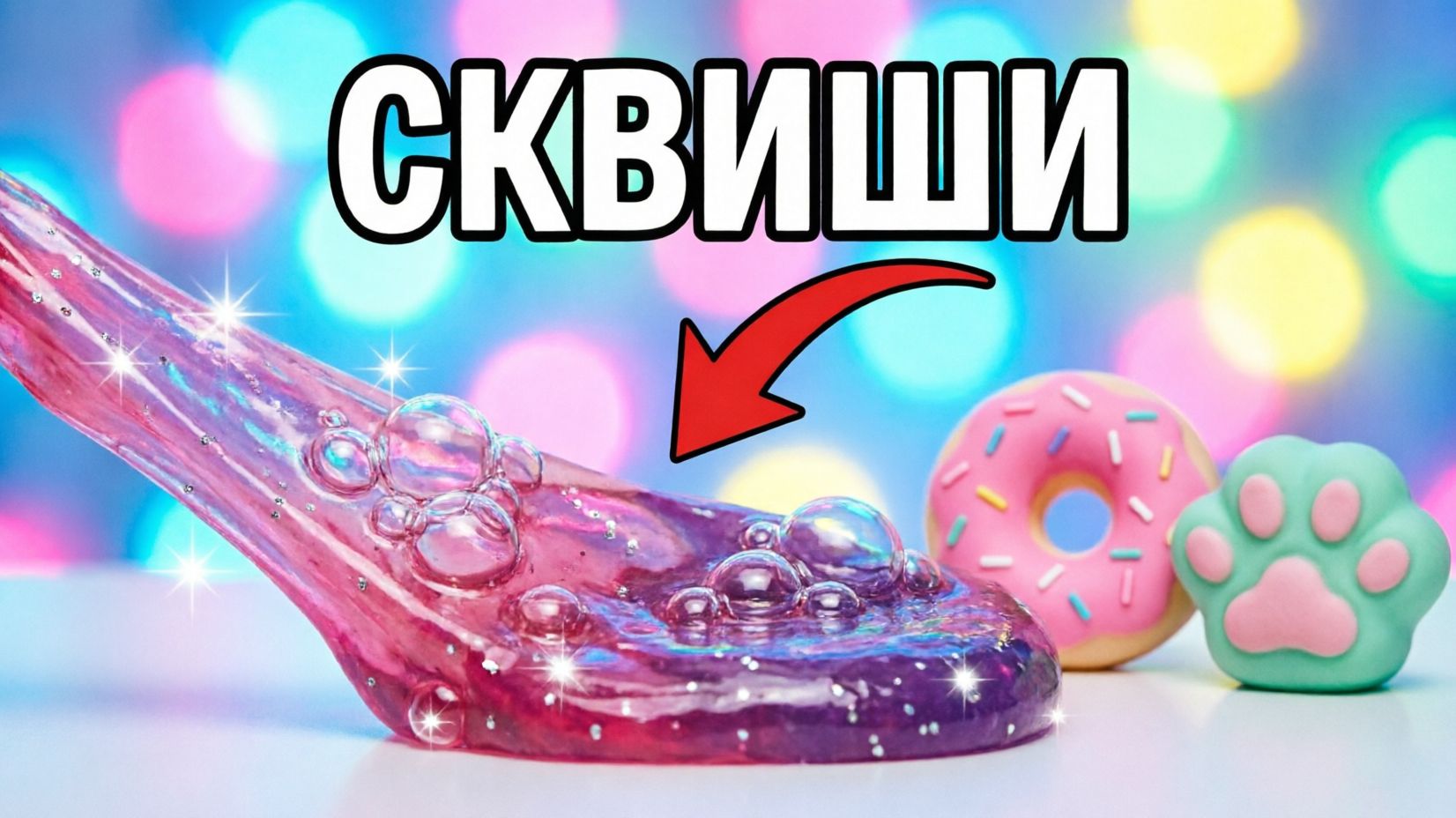 🌟 МЕГА ОБЗОР СКВИШЕЙ И СЛАЙМОВ | ASMR, Текстуры, Хендгам и Лизуны 🌟