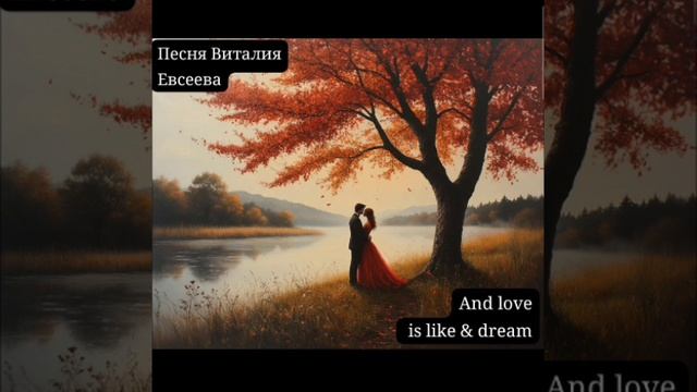 And Love Is Like & Dream
