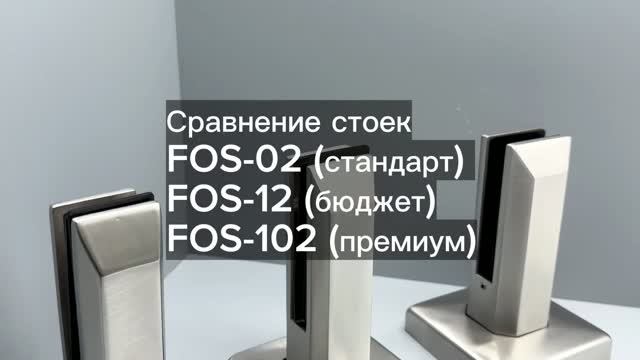 Сравнение стоек FOS-02, FOS-12, FOS-102