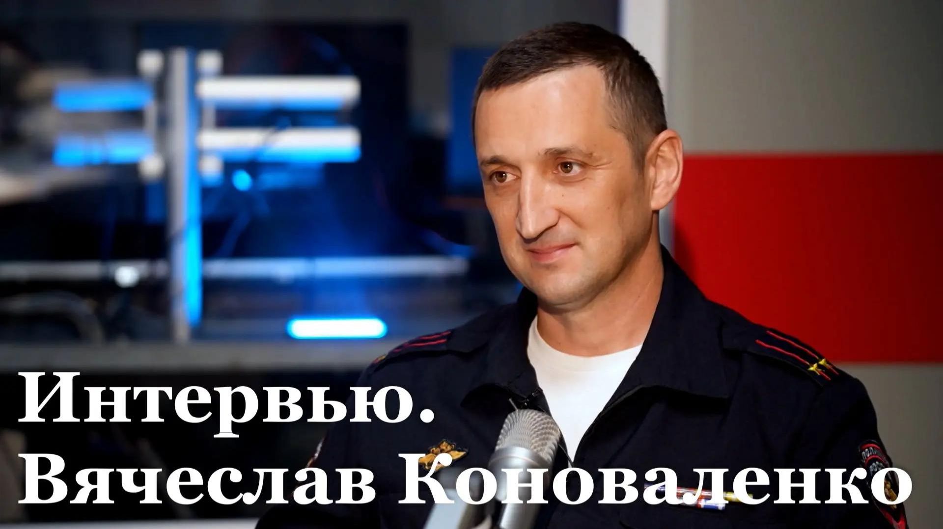 Интервью с замначальника Управления Госавтоинспекции МВД по ЛНР Вячеславом Коноваленко