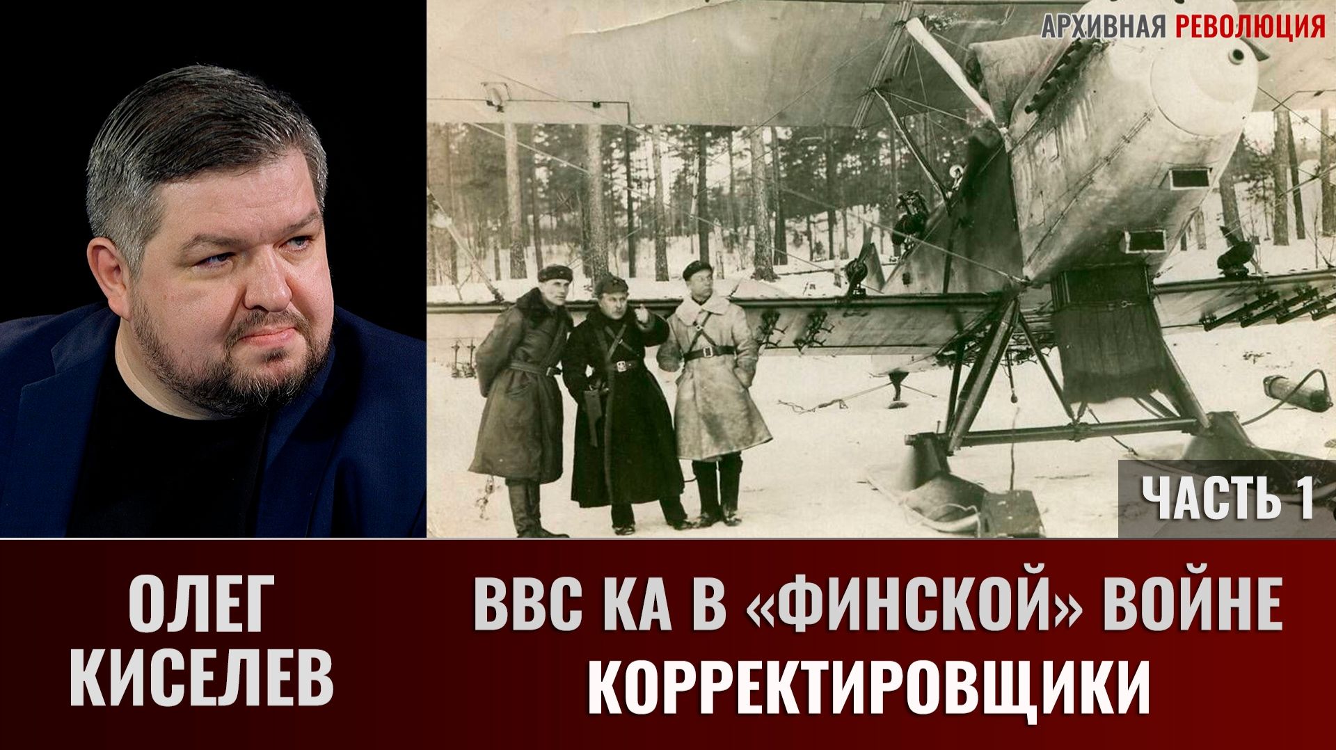 Олег Киселев. ВВС КА в «Финской» войне. Корректировщики. Часть 1