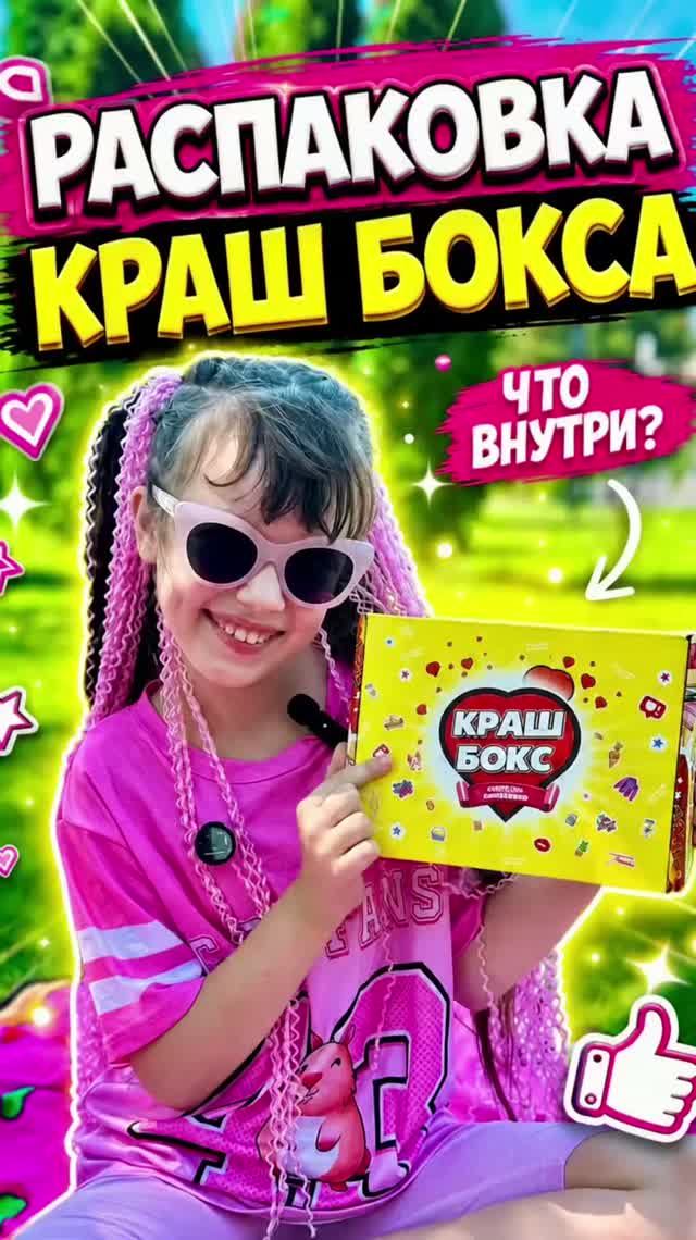 Распаковка краш бокса 📦 💛 #крашбокс