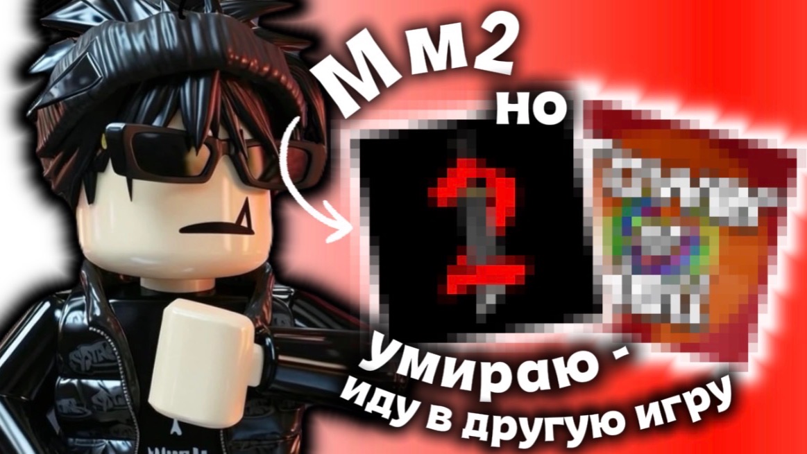 ИГРАЮ В ММ2 НО ЕСЛИ УМРУ - ИДУ В ДРУГУЮ ИГРУ ⚡️ || Qwarzikxx || Mm2 || *вот так
