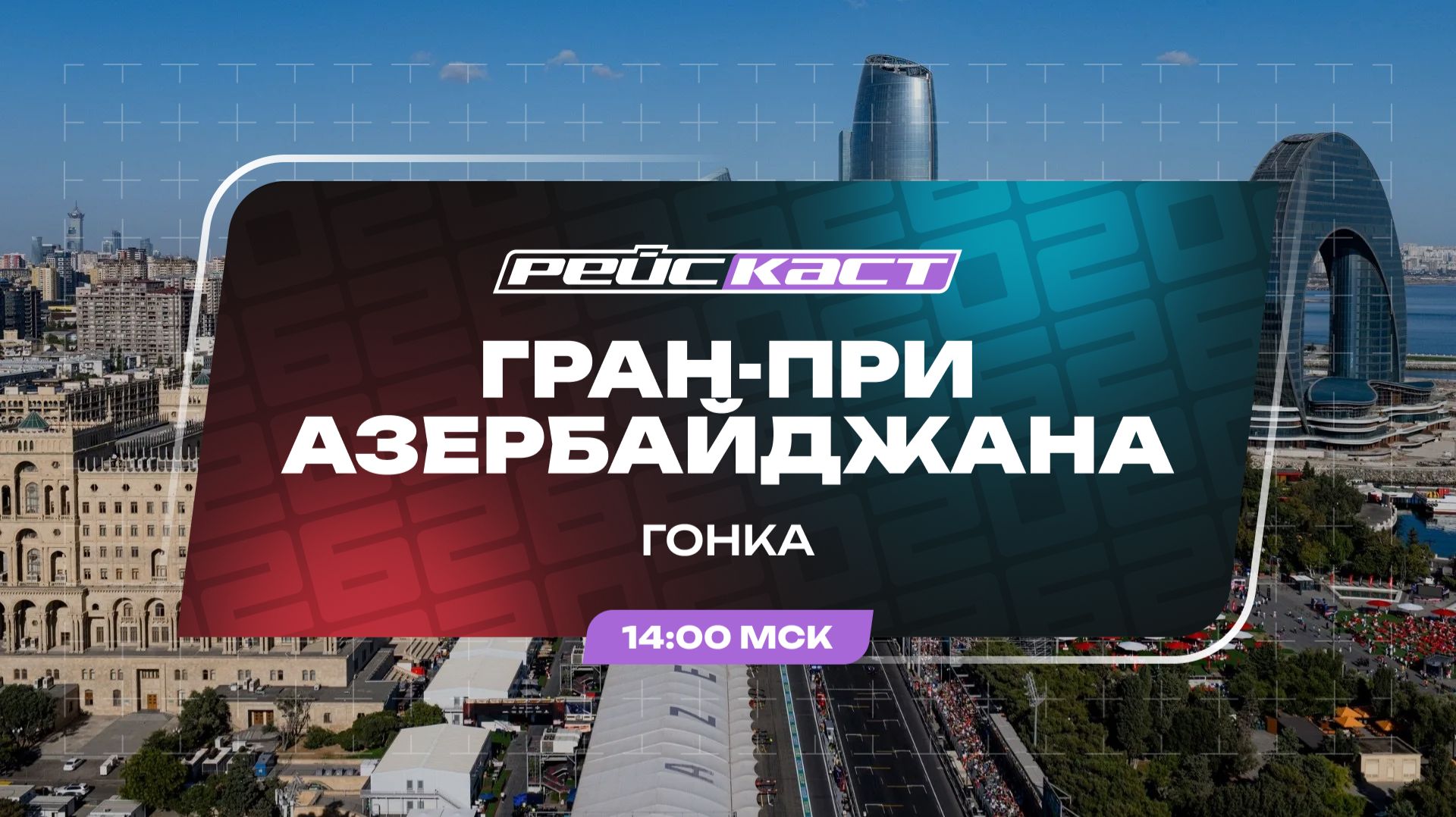Основная гонка / Гран-при Азербайджана / Сезон 2026 / РейсКаст / Андрюс Люткявичюс