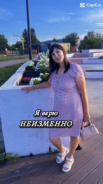 Я ВЕРЮ!