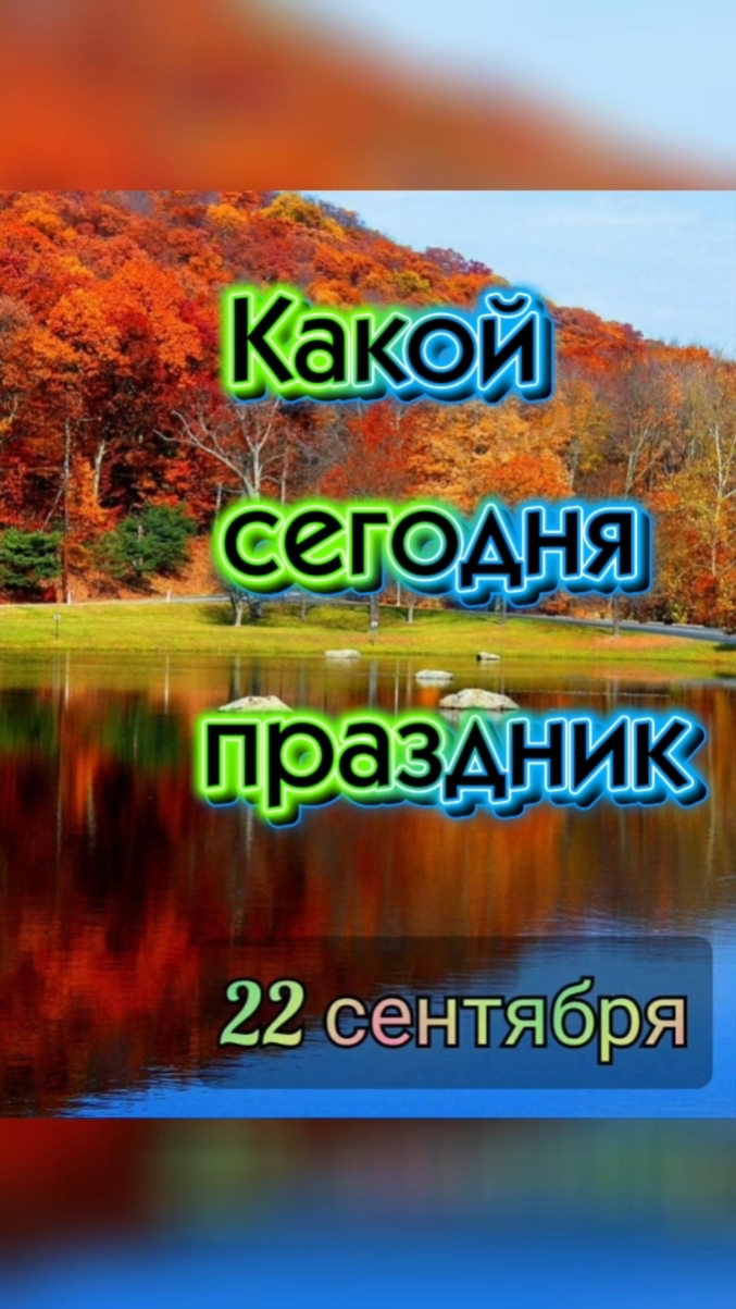 Какой сегодня праздник 🎂