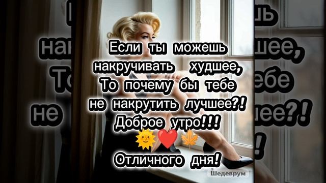 Если ты можешь накручивать  худшее,  То почему бы тебе не накрутить лучшее?!  Доброе утро!!! 🌞❤🍁