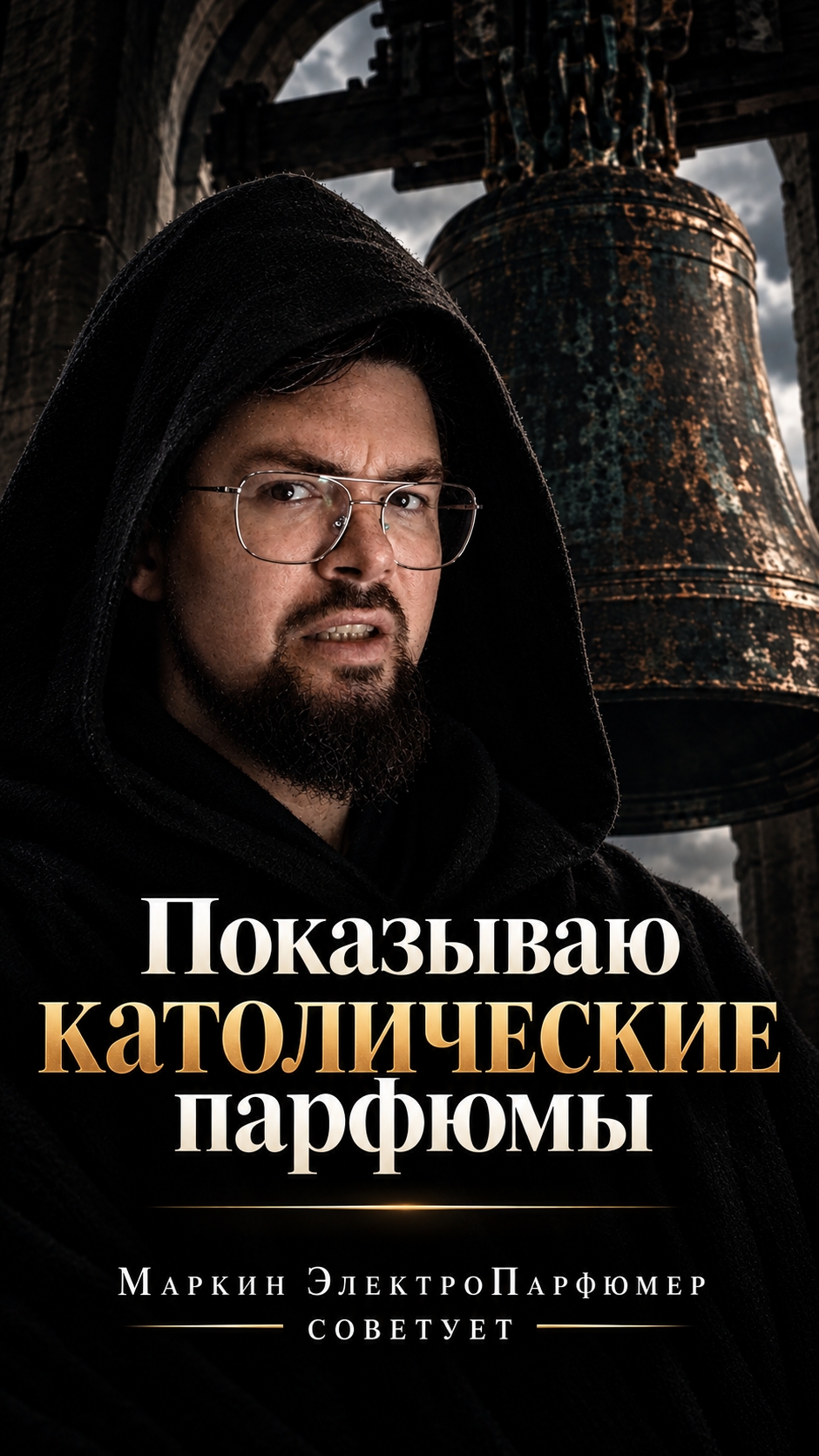 Показываю католические ладанные парфюмы!  #ладан #католицизм #парфюм #духи #электропарфюмер