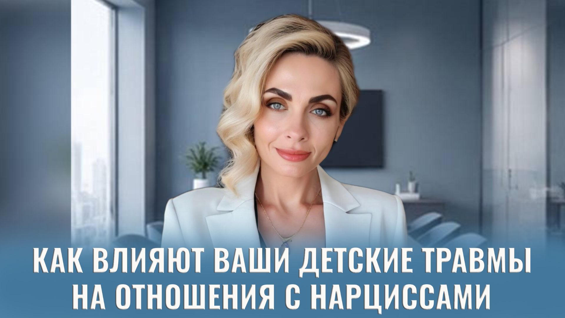 Как влияют ваши детские травмы на отношения с нарциссами