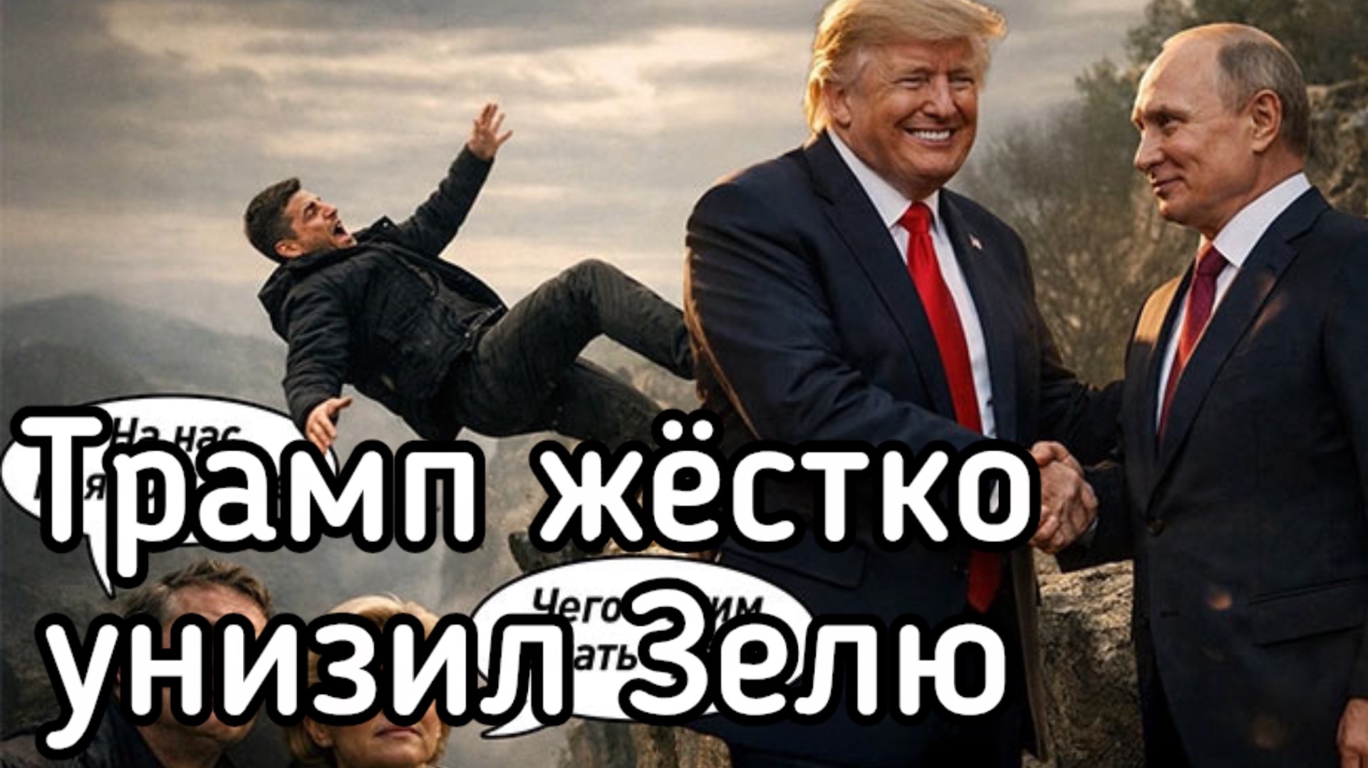 Трамп жёстко опустил Зеленского. Путин - красава. Макарон что-то сделал