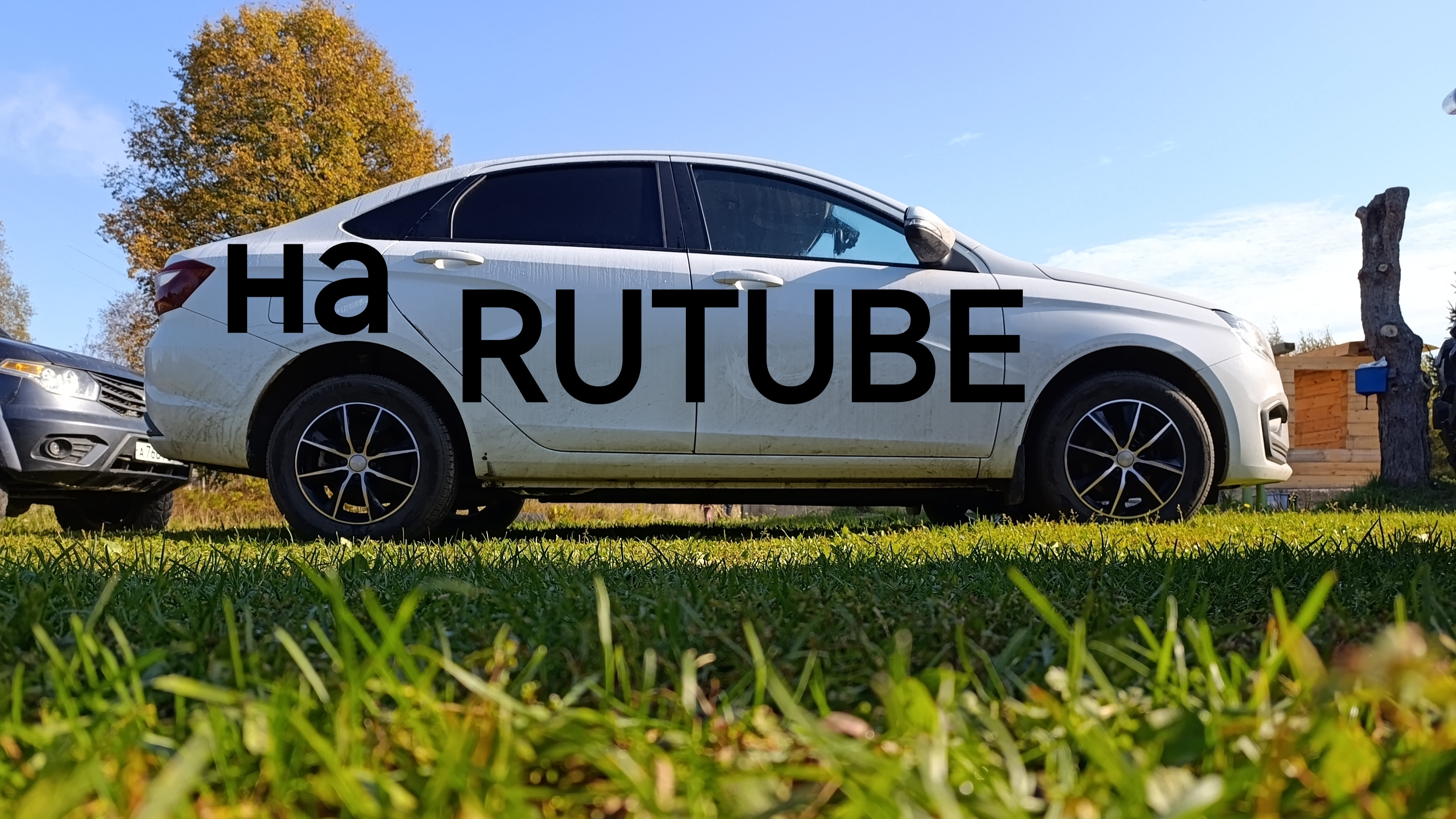LADA Vesta теперь и на RUTUBE !!!