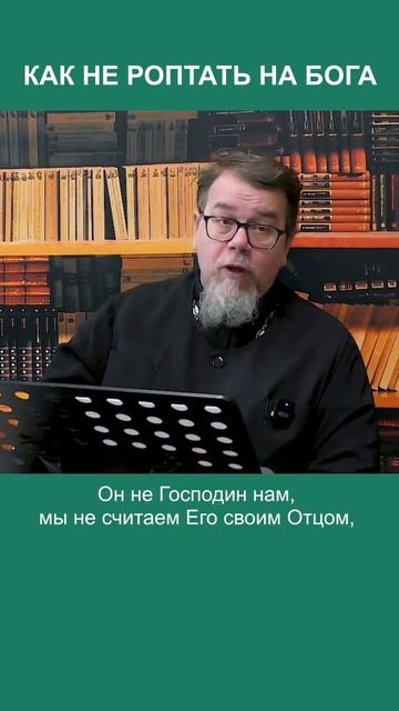 Как не роптать на Бога?