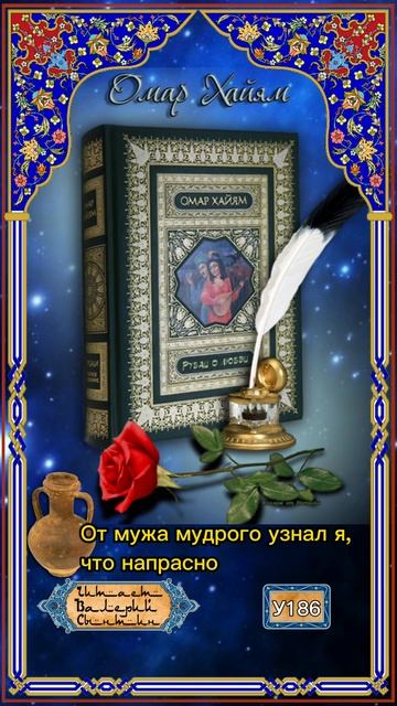 Омар Хайям У186