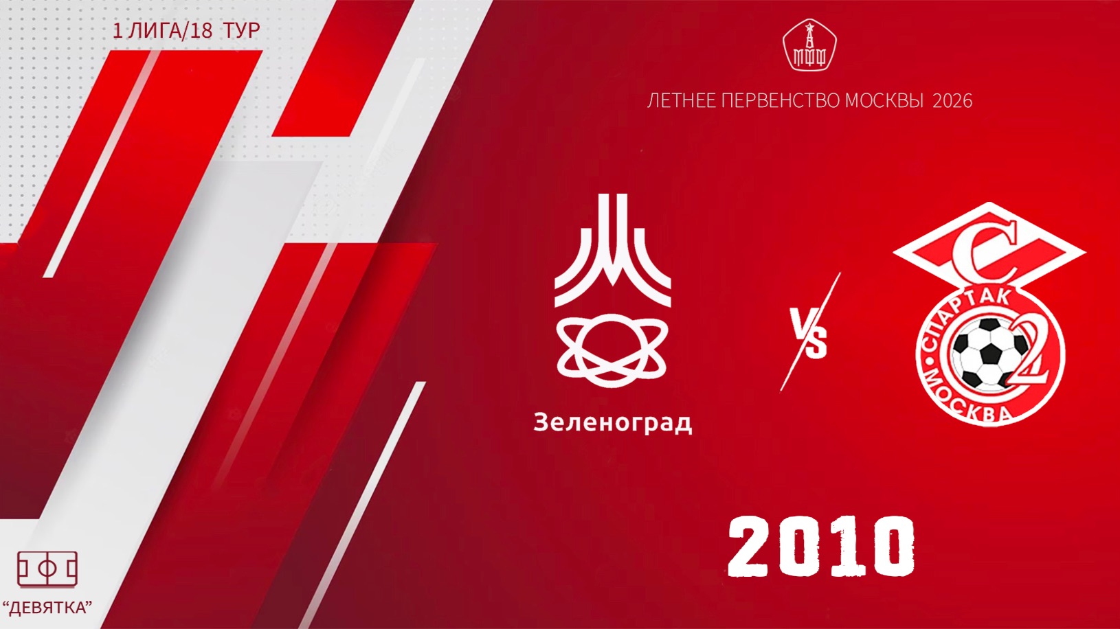 Зеленоград 2010 - Спартак ЮМ 2010 (Начало 26.09.2026 в 14-05)