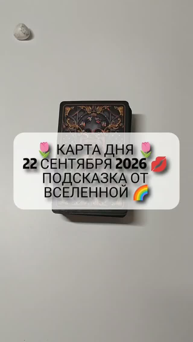 🌷 КАРТА ДНЯ 🌷 22 СЕНТЯБРЯ 2026 💋 ПОДСКАЗКА ОТ ВСЕЛЕННОЙ 🌈