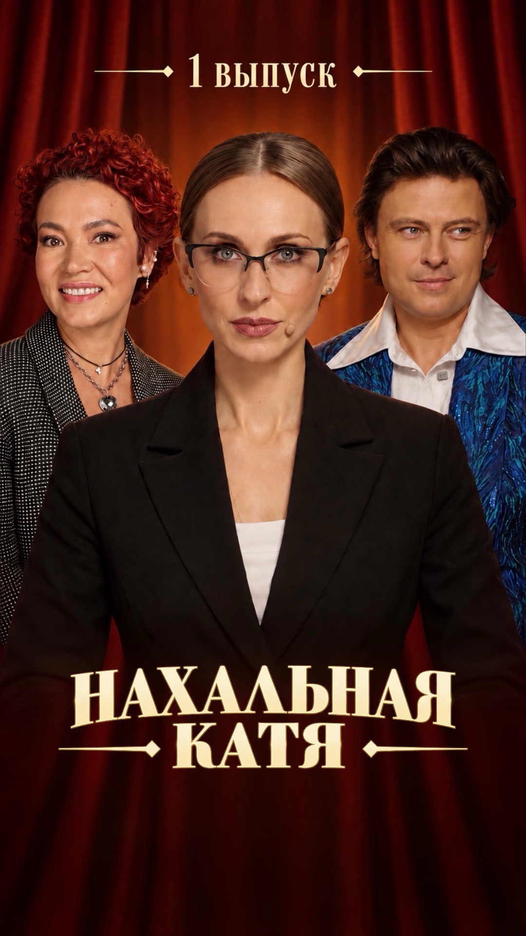 Друзья, у Кати вышло новое шоу!)🤩 Приглашаем к просмотру!  #екатеринаморгунова #нахальнаякатя #юмор