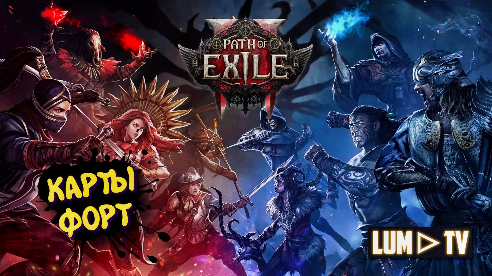 Path Of Exile 2 Forbidden Rites 0.5.5 ➤ НУБОКАРТЫ ЗА КИТАВУ 