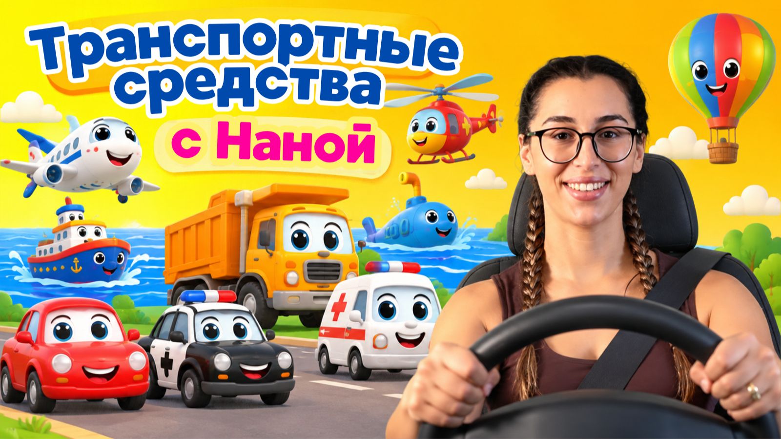 Первые слова с Наной
