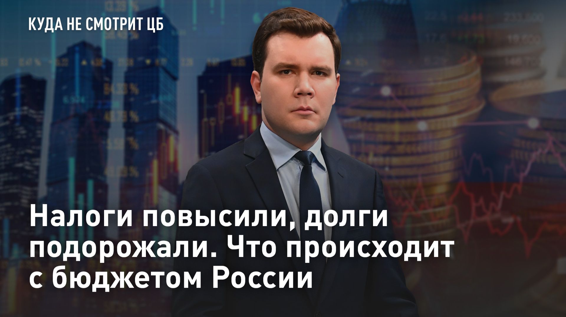 Налоги повысили, долги подорожали. Что происходит с бюджетом России