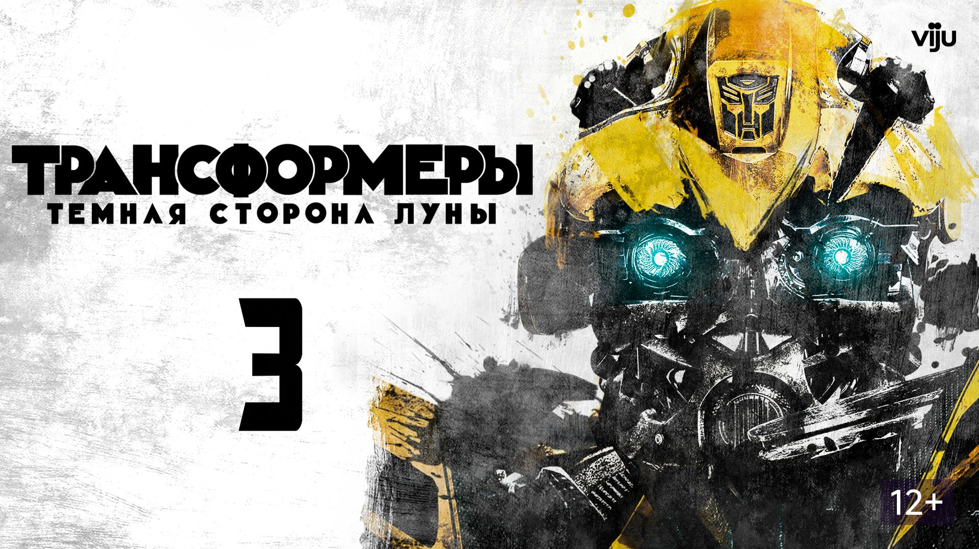 ТРАНСФОРМЕРЫ