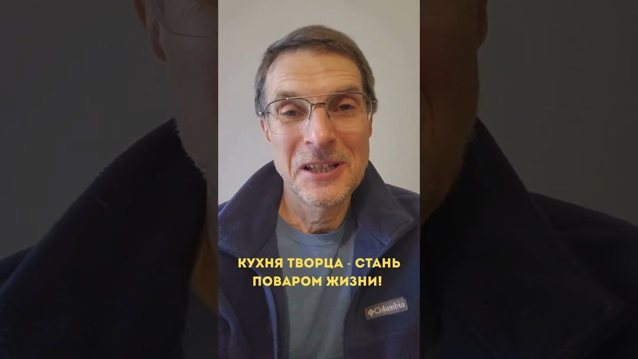 Кухня Творца - стань поваром Жизни! Утренний Сэф и НОВЫЙ курс ЗАВТРА!